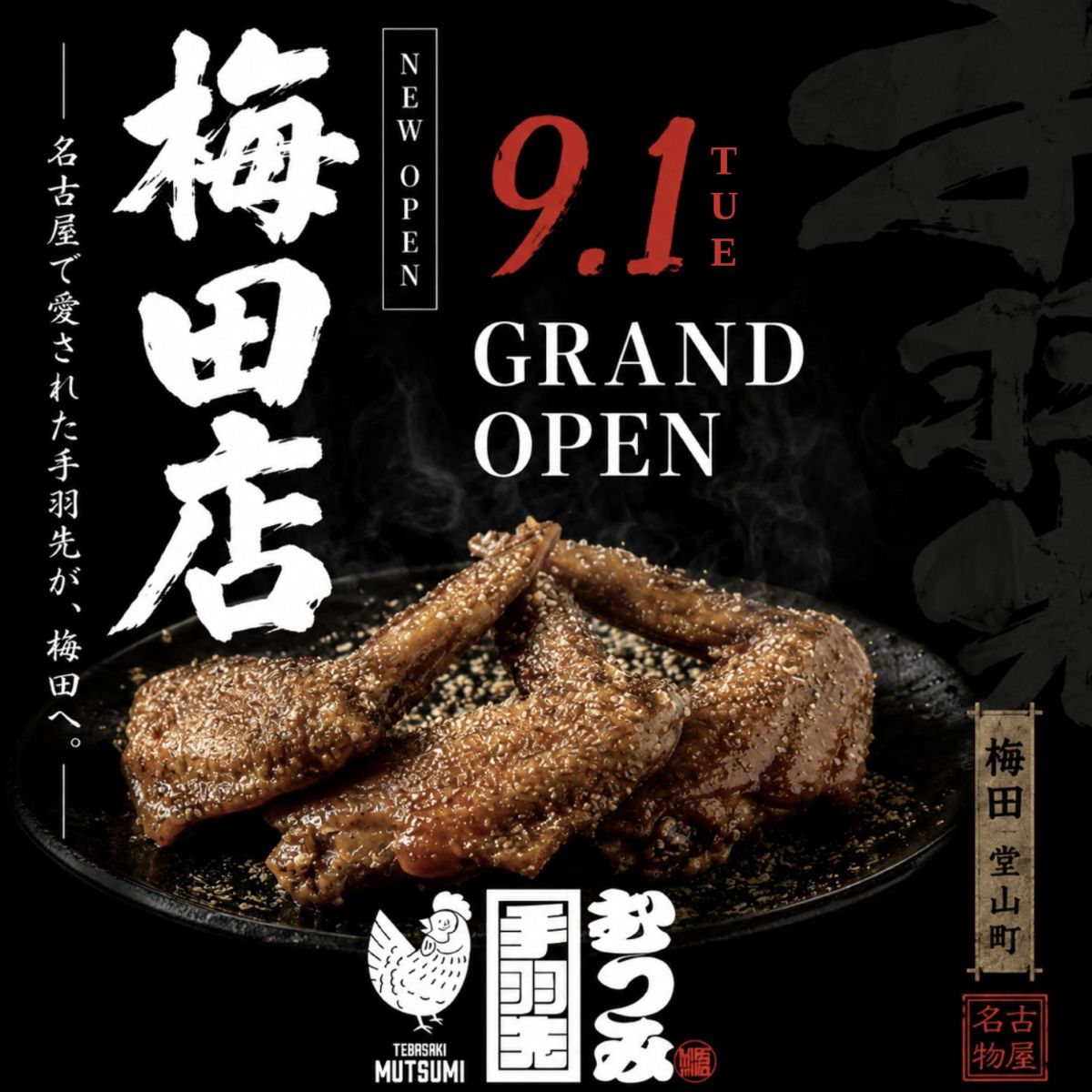 手羽先むつみ梅田店のオープン情報