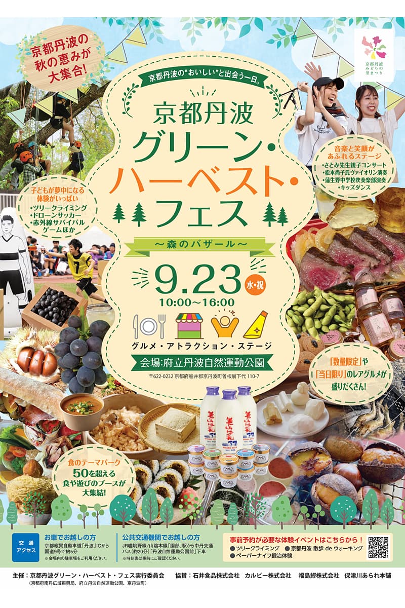京都丹波グリーンハーベストフェス
