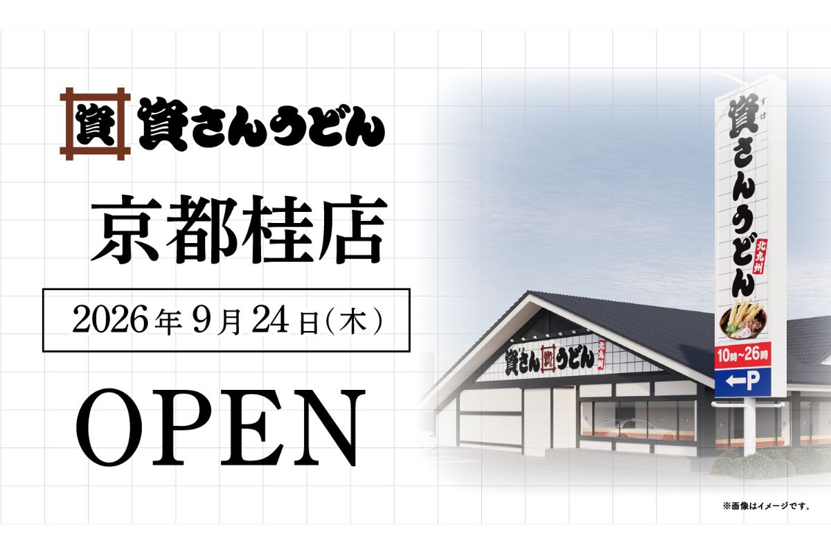 資さんうどん京都桂店のオープン情報