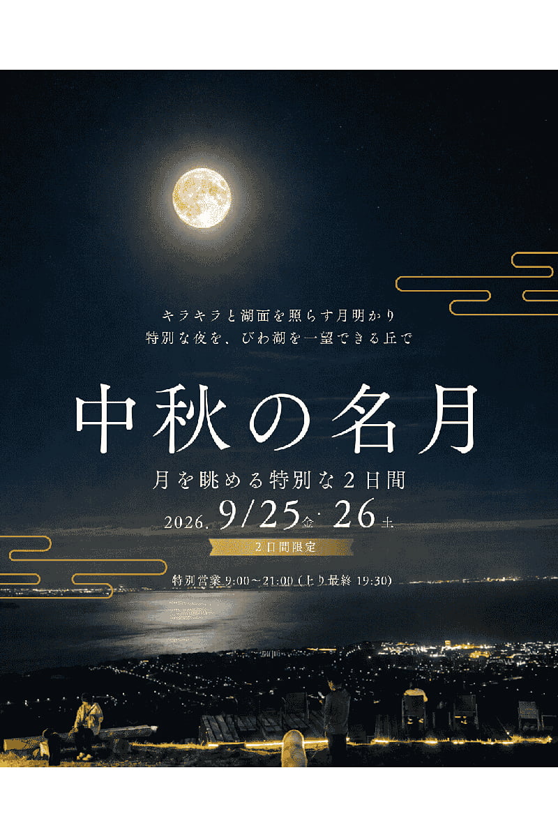 中秋の名月イベント