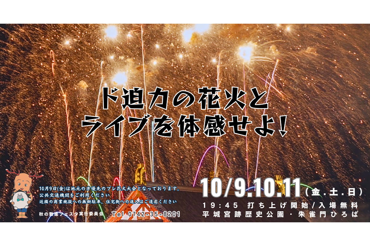 平城京花火大会