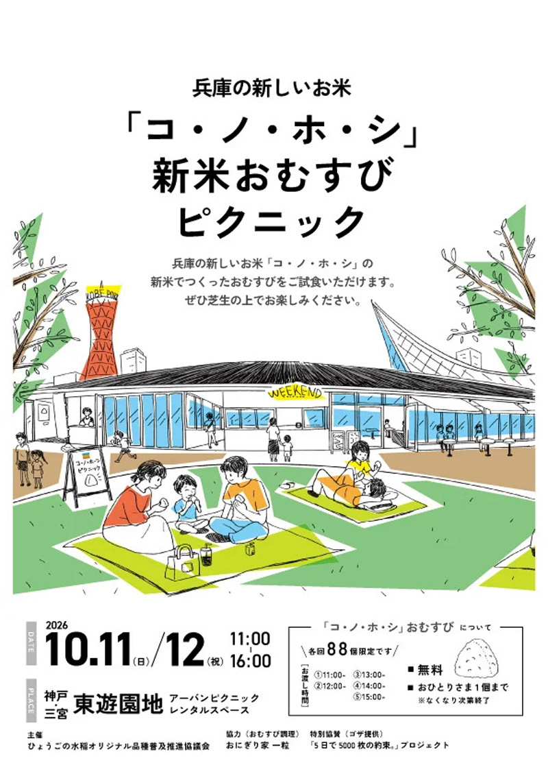 コノホシ新米おむすびピクニック
