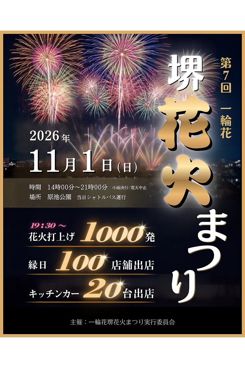 堺花火まつりの日程