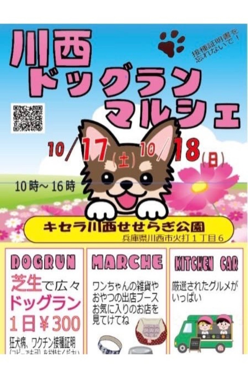 川西ドッグランマルシェのチラシ