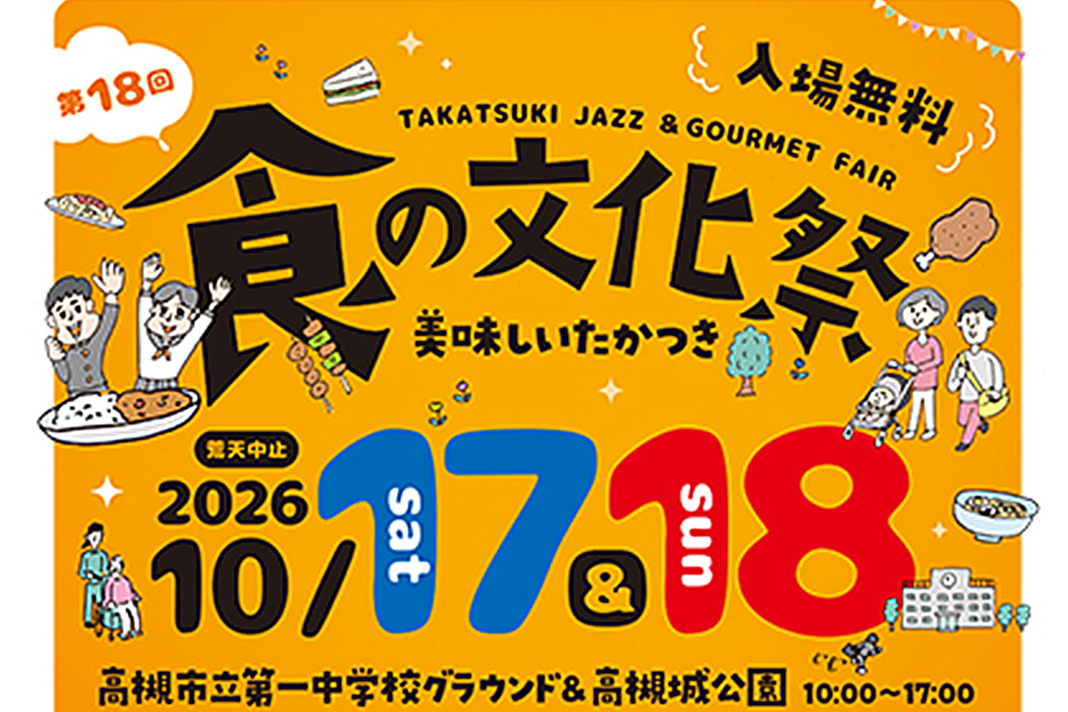 高槻で「食の文化祭」10月17・18日開催！約80店舗のグルメと音楽を満喫
