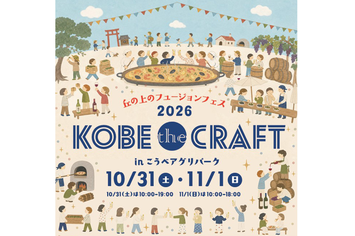 神戸で食と酒を楽しむ2日間！巨大パエリアも登場、入場無料の秋イベント