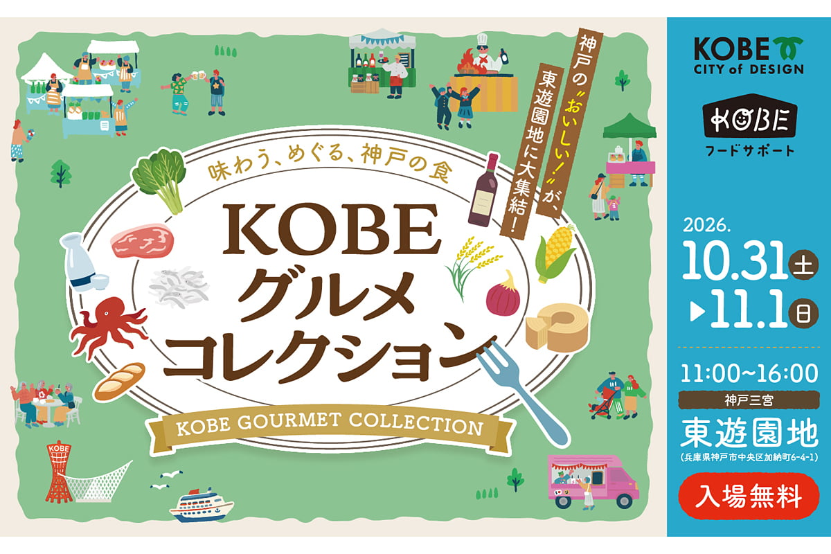 【入場無料】神戸・三宮近くで開催！神戸牛やしらす丼も楽しめるグルメイベント